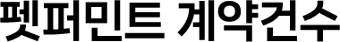 펫퍼민트 계약건수
