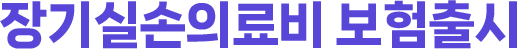 장기실손의료비 보험출시