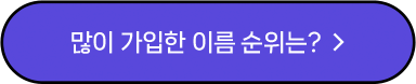 많이 가입한 이름 순위는? 보리랑 코코!