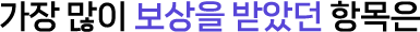 가장 많이 보상을 받았던 항목은