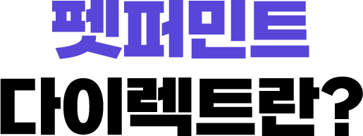 펫퍼민트 다이렉트란?