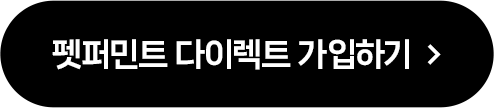 펫퍼민트 다이렉트 가입하기