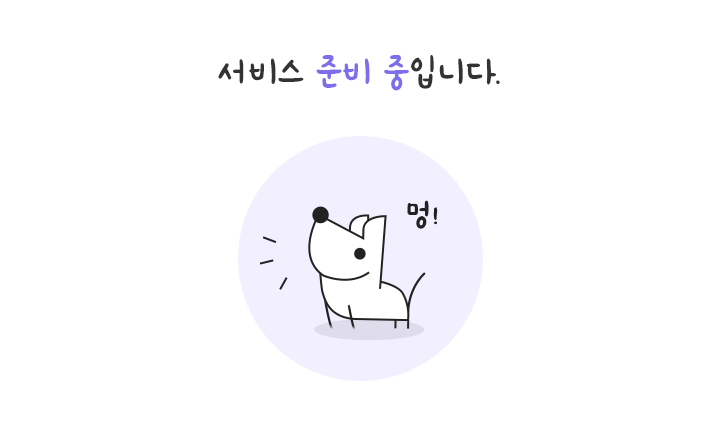 서비스 준비 중입니다.