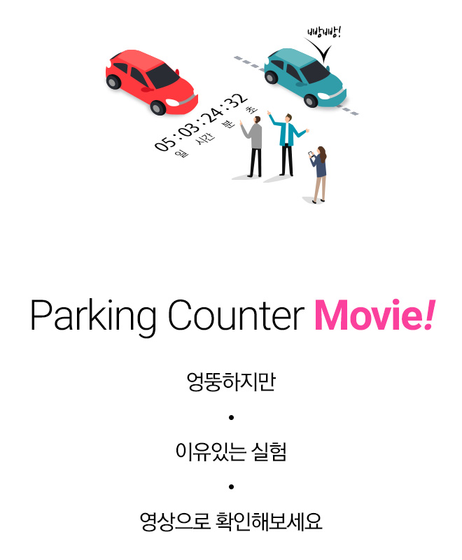 Parking Counter Movie! 엉뚱하지만. 이유있는 실험. 영상으로 확인해보세요