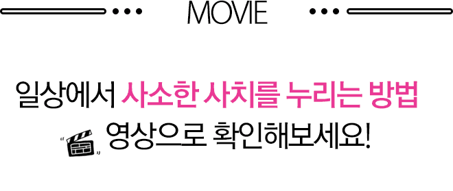 일상에서 사소한 사치를 누리는 방법 영상으로 확인해보세요!