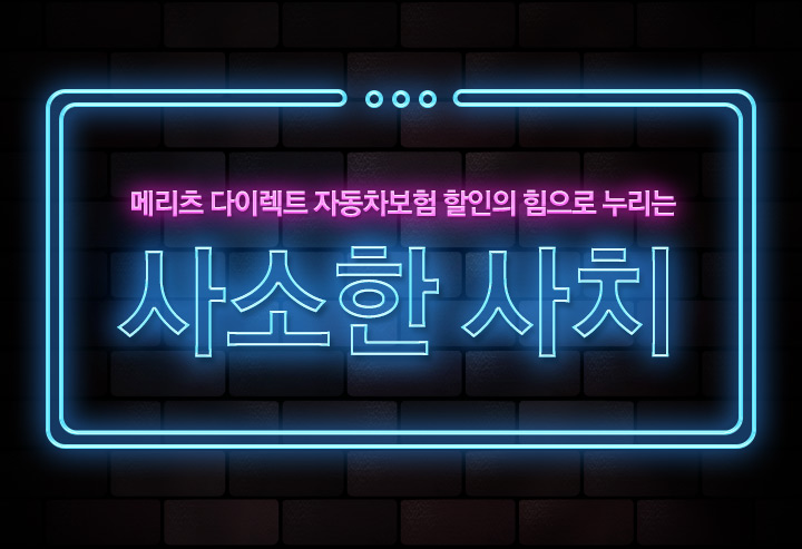 메리츠 다이렉트 자동차보험 할인의 힘으로 누리는 사소한 사치