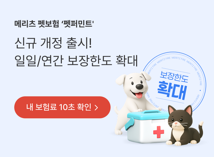 메리츠 펫보험 펫퍼민트 / 신규 개정 출시! 일일/연간 보장한도 확대 / 내 보험료 10초 확인