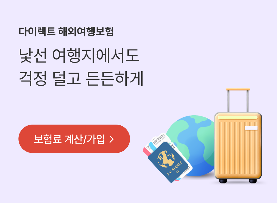 다이렉트 해외여행보험 낯선 여행지에서도 걱정 덜고 든든하게. 보험료 계산/가입