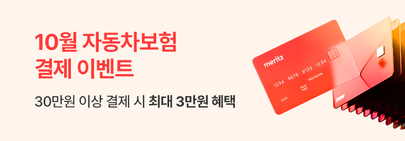 10월 자동차보험 결제이벤트 30만원 이상 결제 시 최대 3만원 혜택