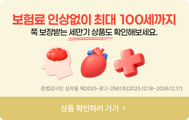 필요한 기간동안 더 든든하게 뇌심질환 대비하는 연만기 상품도 확인해보세요. 상품 확인하러 가기 준법감시인 심의필 제2025-광고-2561호(2025.12.18~2026.12.17)