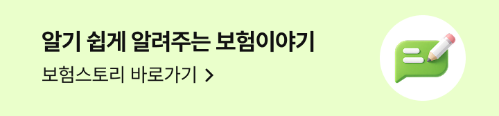알기 쉽게 알려주는 보험이야기 보험스토리 바로가기