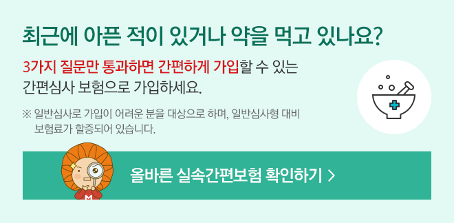 최근에 아픈 적이 있거나 약을 먹고 있나요? 3가지 질문만 통과하면 간편하게 가입할 수 있는 간편심사 보험으로 가입하세요., 올바른 실속 간편보험 확인하기