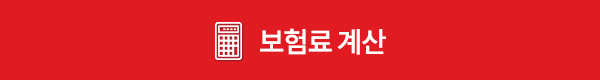 보험료 계산