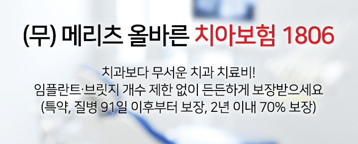 (무) 메리츠 올바른 치아보험 1806 치과보다 무서운 치과 치료비! 임플란트∙브릿지 개수 제한 없이 든든하게 보장받으세요.(특약, 질병 91일 이후부터 보장, 2년&nbsp;이내 70% 보장)
